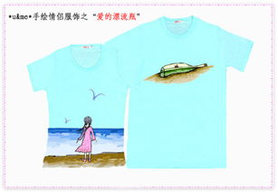 手绘情侣服饰 幸福时光中的水兰色记忆